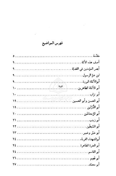 أسماء و ألقاب أمیر المؤمنین علی بن أبي طالب (ع) - علي أصغر شكوهي قوجاني